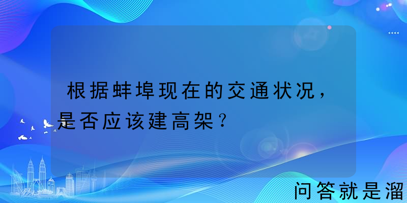 根据蚌埠现在的交通状况，是否应该建高架？