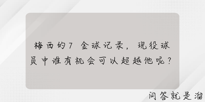 梅西的7金球记录，现役球员中谁有机会可以超越他呢？