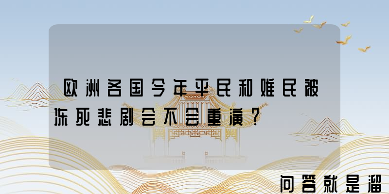 欧洲各国今年平民和难民被冻死悲剧会不会重演？