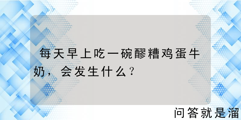 每天早上吃一碗醪糟鸡蛋牛奶，会发生什么？