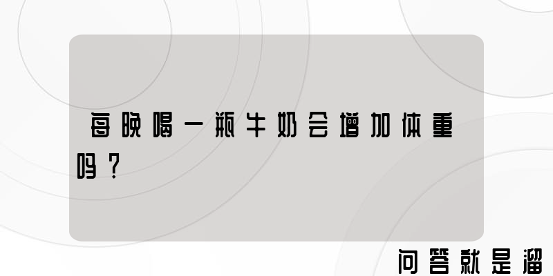 每晚喝一瓶牛奶会增加体重吗？