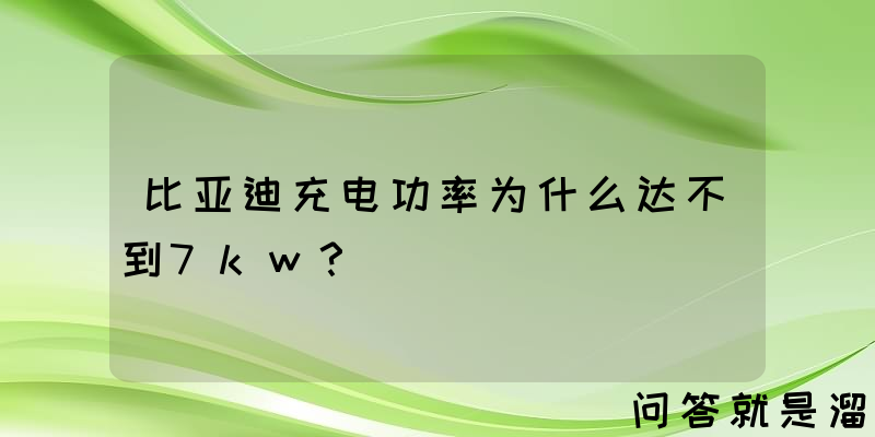 比亚迪充电功率为什么达不到7kw？