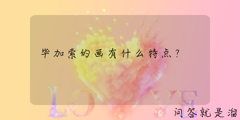 毕加索的画有什么特点？