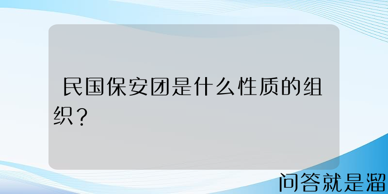 民国保安团是什么性质的组织？