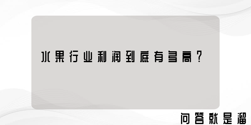 水果行业利润到底有多高？