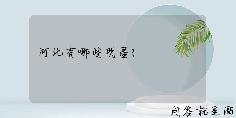 河北有哪些明星？