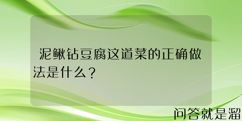 泥鳅钻豆腐这道菜的正确做法是什么？