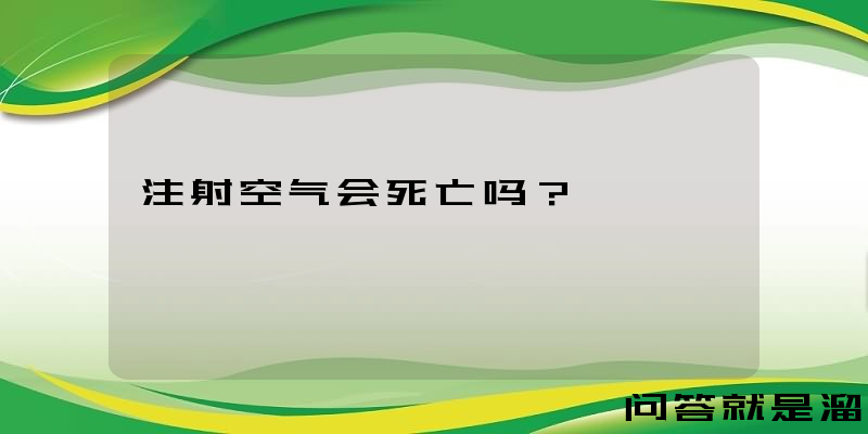 注射空气会死亡吗？