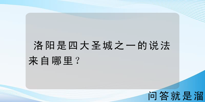 洛阳是四大圣城之一的说法来自哪里？