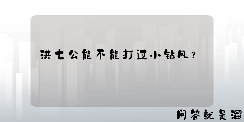 洪七公能不能打过小钻风？