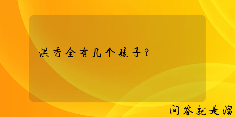 洪秀全有几个孩子？