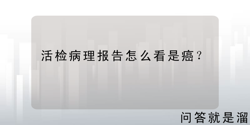 活检病理报告怎么看是癌？