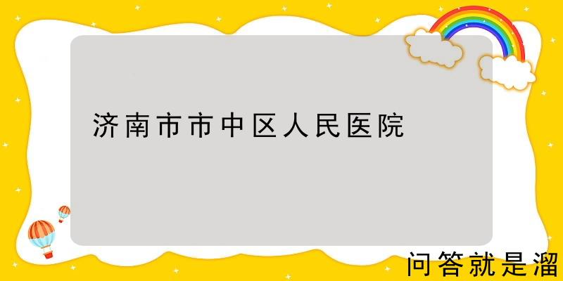 济南市市中区人民医院