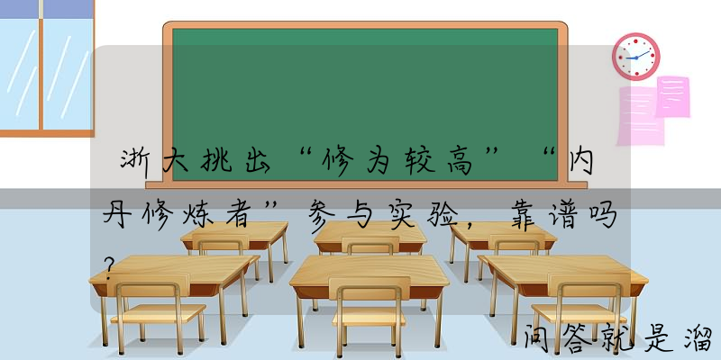 浙大挑出“修为较高”“内丹修炼者”参与实验，靠谱吗？