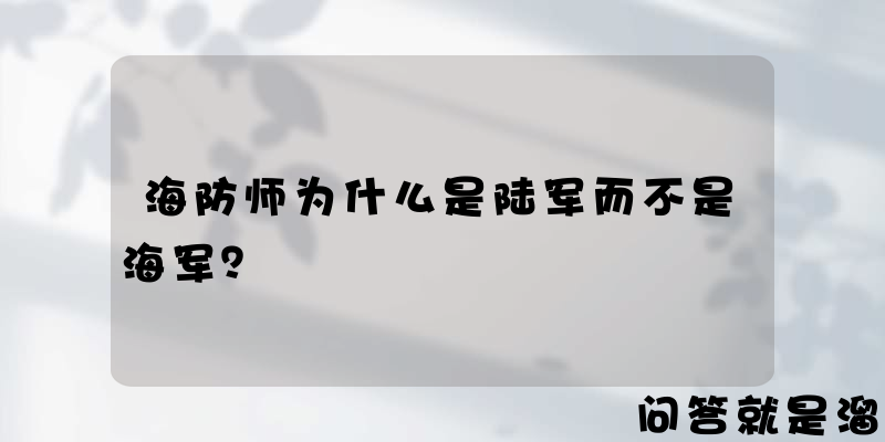 海防师为什么是陆军而不是海军？