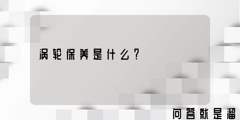 涡轮保养是什么？