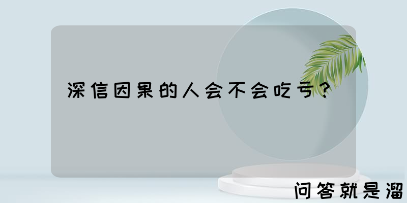 深信因果的人会不会吃亏？