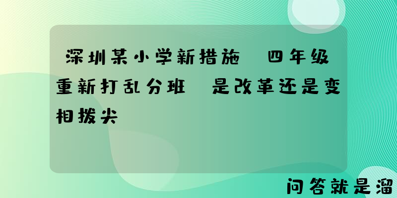 深圳某小学新措施，四年级重新打乱分班，是改革还是变相拨尖？