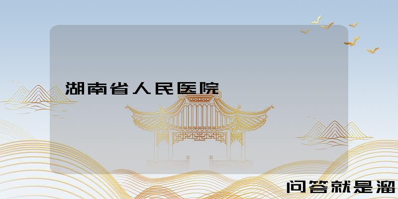 湖南省人民医院