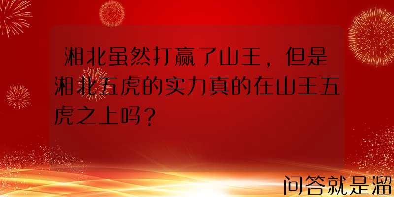 湘北虽然打赢了山王，但是湘北五虎的实力真的在山王五虎之上吗？