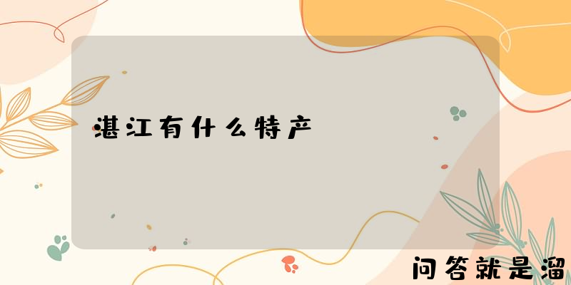 湛江有什么特产？