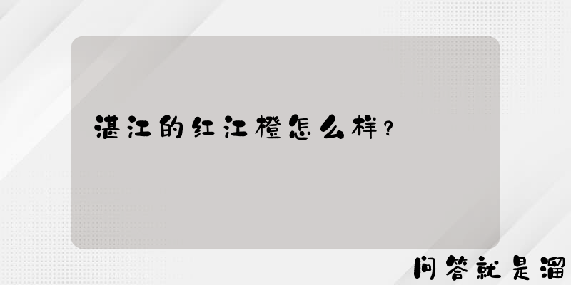 湛江的红江橙怎么样？