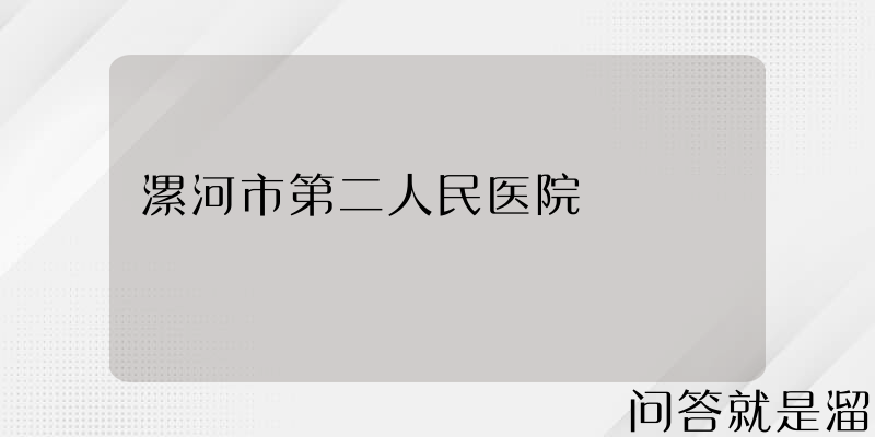 漯河市第二人民医院