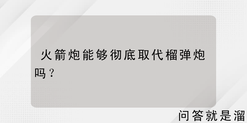 火箭炮能够彻底取代榴弹炮吗？