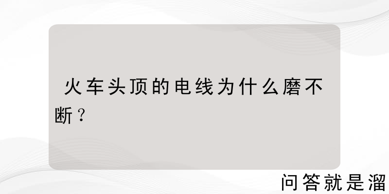 火车头顶的电线为什么磨不断？