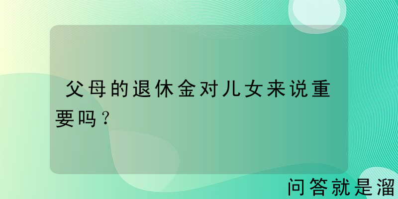 父母的退休金对儿女来说重要吗？