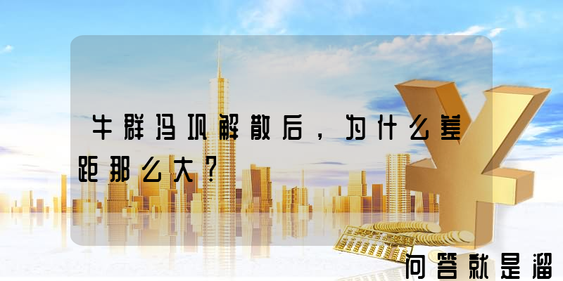 牛群冯巩解散后，为什么差距那么大？