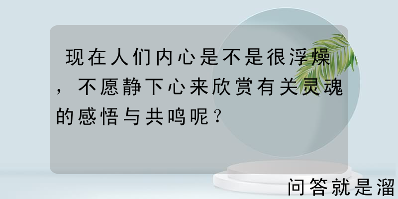 现在人们内心是不是很浮燥，不愿静下心来欣赏有关灵魂的感悟与共鸣呢？