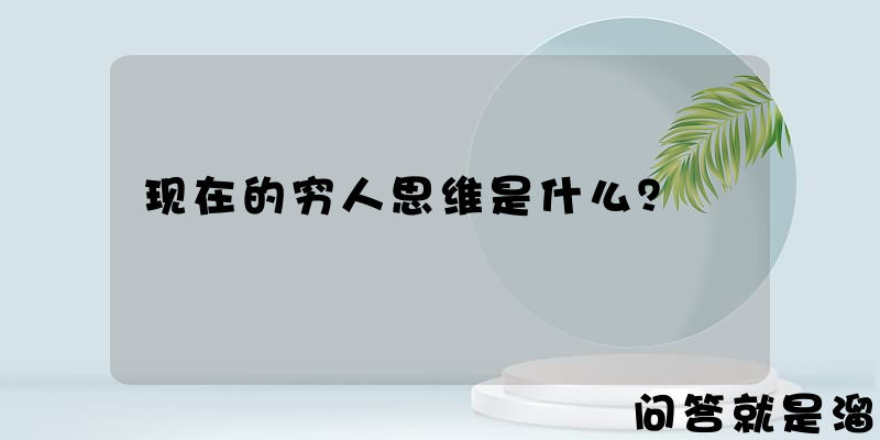 现在的穷人思维是什么？