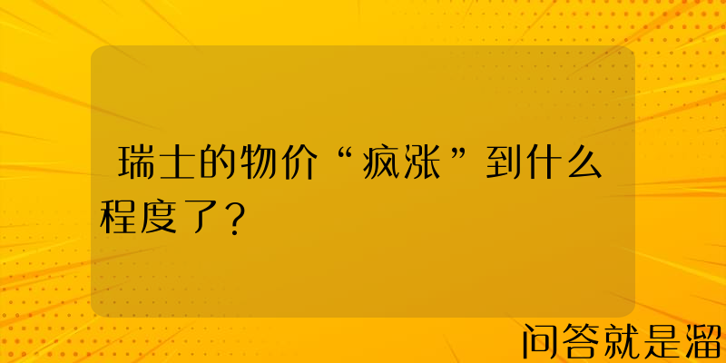 瑞士的物价“疯涨”到什么程度了？