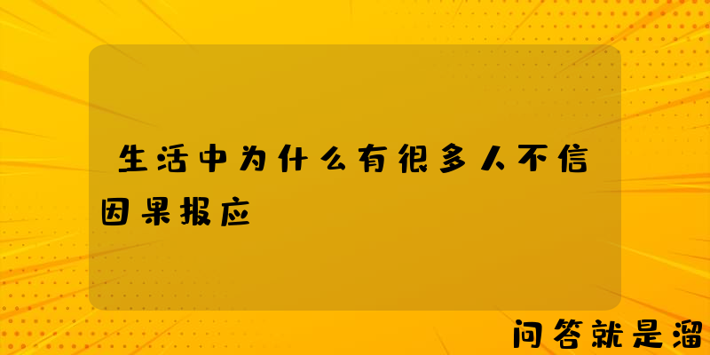 生活中为什么有很多人不信因果报应？