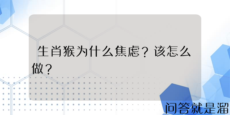 生肖猴为什么焦虑？该怎么做？