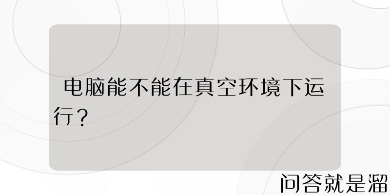 电脑能不能在真空环境下运行？