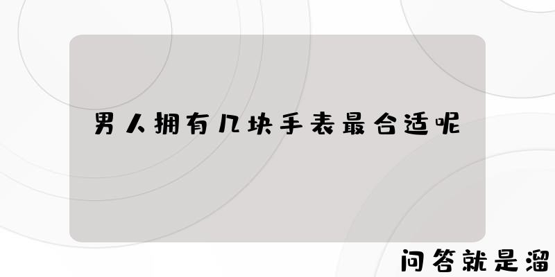 男人拥有几块手表最合适呢？