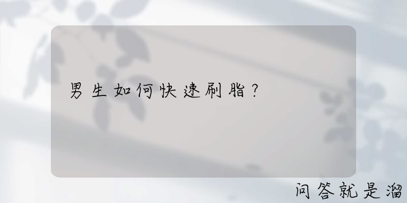 男生如何快速刷脂？