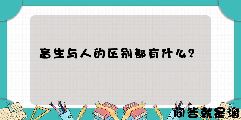 畜生与人的区别都有什么？