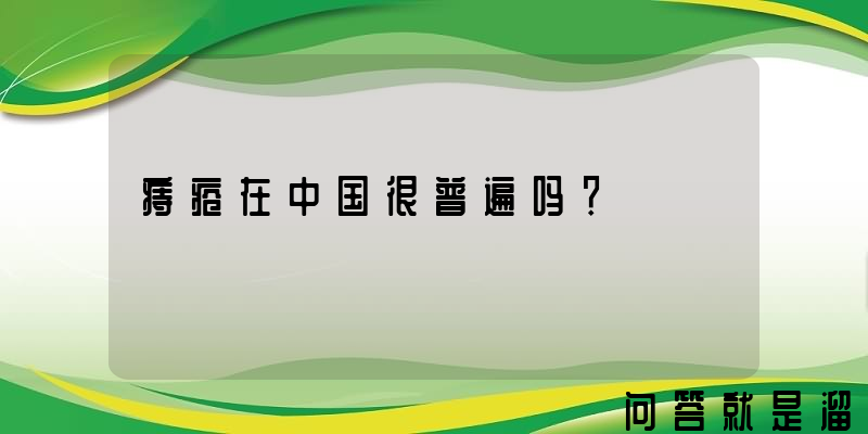 痔疮在中国很普遍吗？