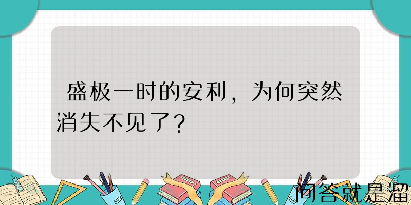 盛极一时的安利，为何突然消失不见了？