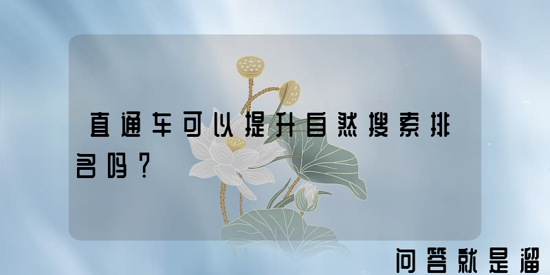 直通车可以提升自然搜索排名吗？