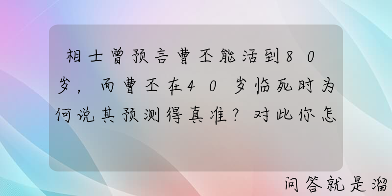 相士曾预言曹丕能活到80岁，而曹丕在40岁临死时为何说其预测得真准？对此你怎么看？