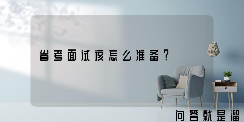 省考面试该怎么准备？