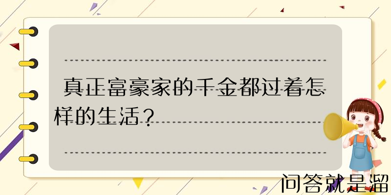 真正富豪家的千金都过着怎样的生活？