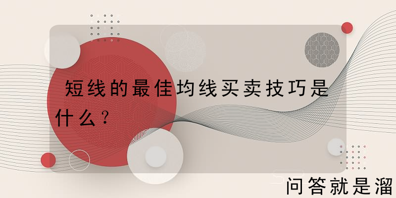 短线的最佳均线买卖技巧是什么？