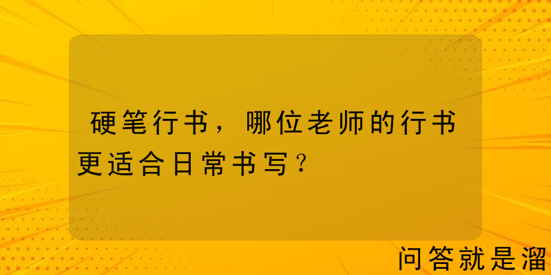 硬笔行书，哪位老师的行书更适合日常书写？