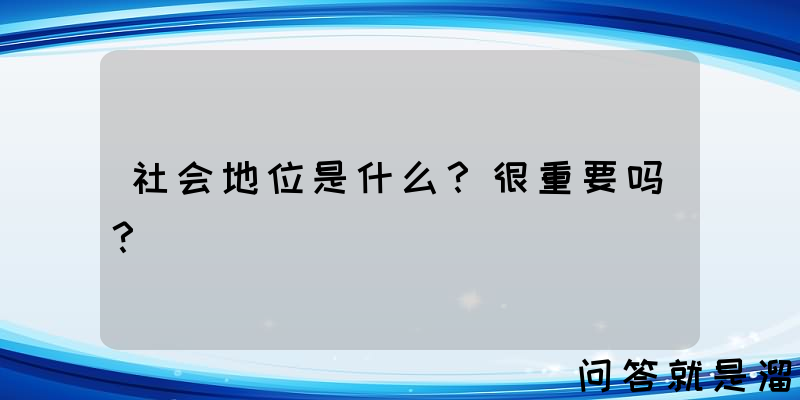 社会地位是什么？很重要吗？