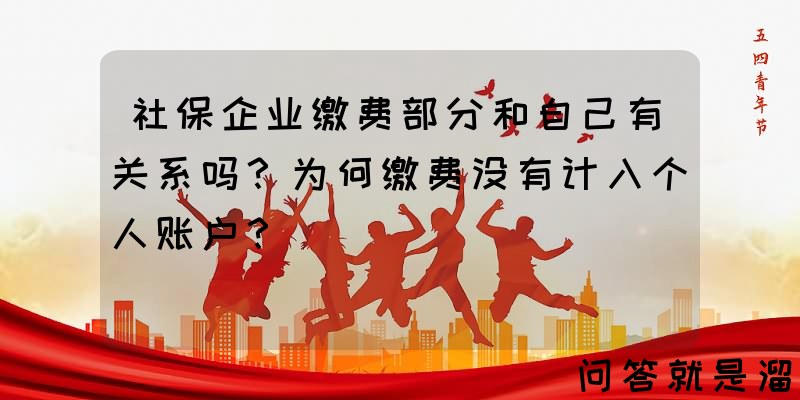 社保企业缴费部分和自己有关系吗？为何缴费没有计入个人账户？